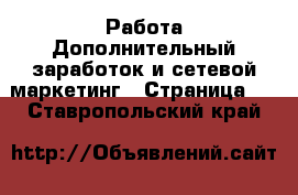 Работа Дополнительный заработок и сетевой маркетинг - Страница 5 . Ставропольский край